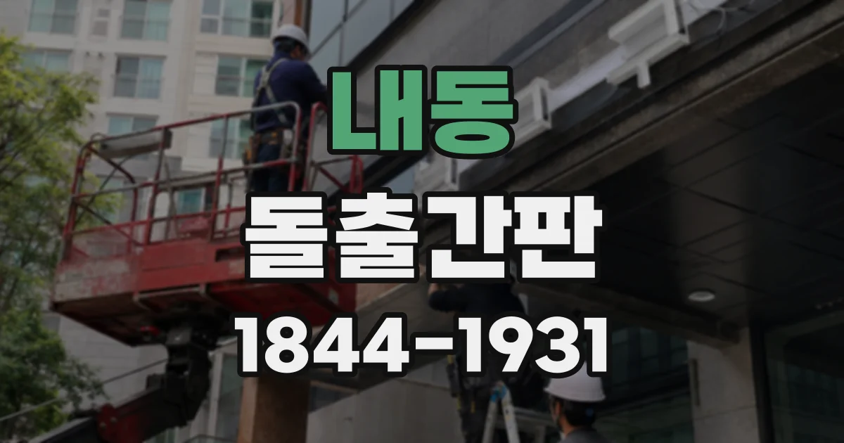 내동 돌출간판