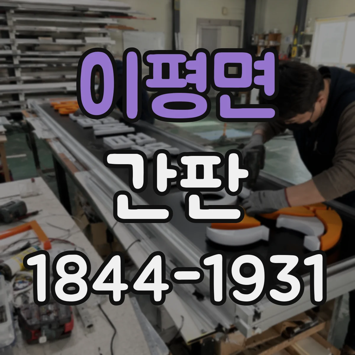 이평면 간판
