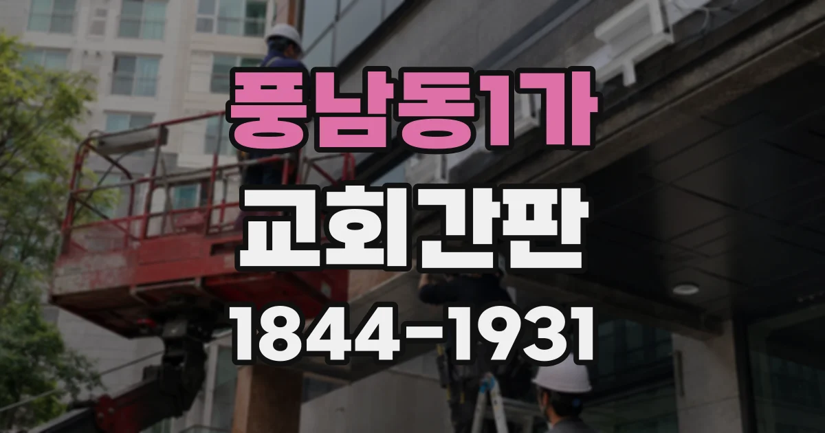 풍남동1가 교회간판