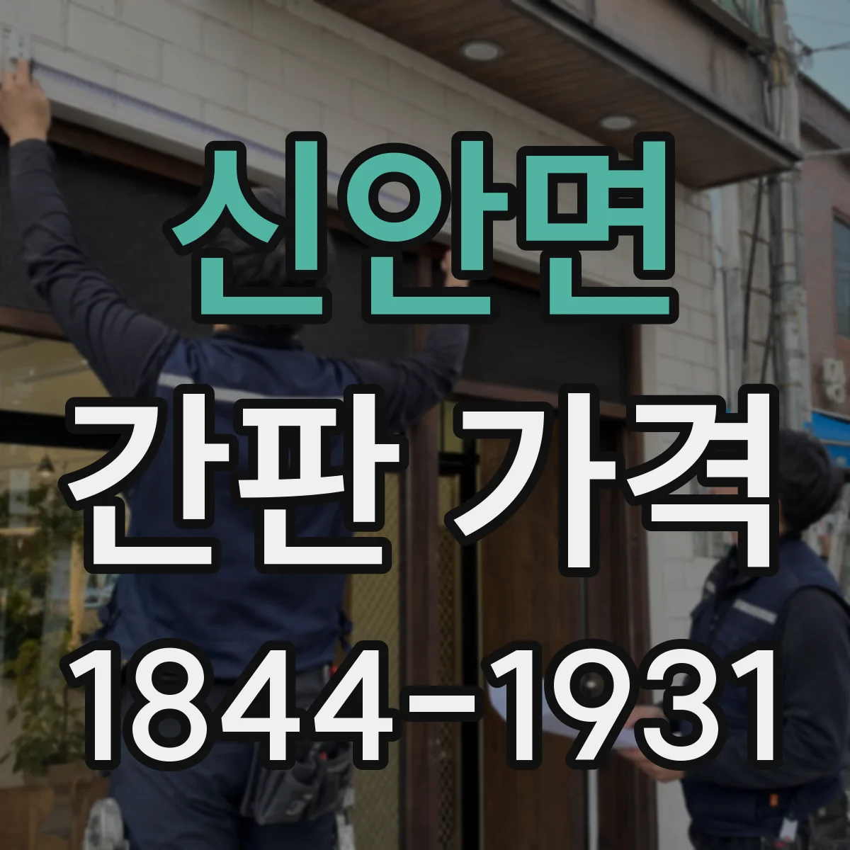 신안면 간판 가격