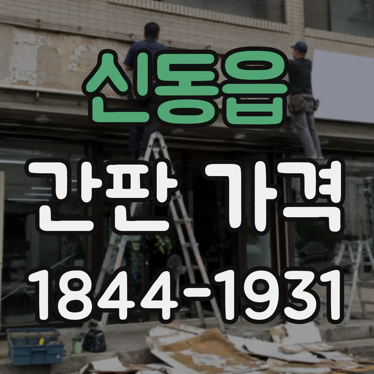 신동읍 간판 가격