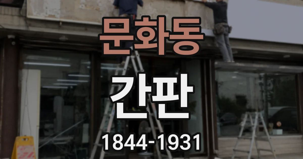문화동 간판