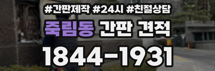 죽림동 간판 견적
