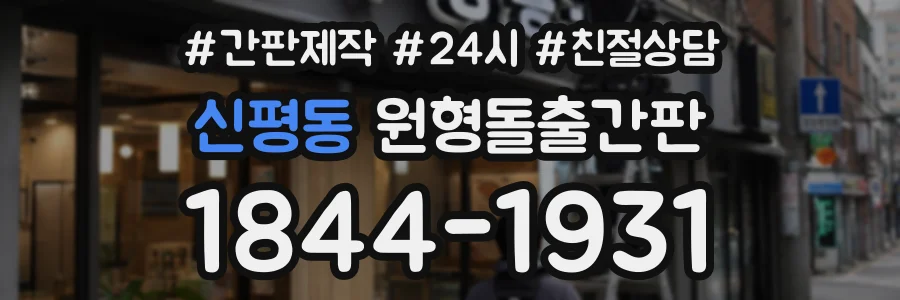 신평동 원형돌출간판 상담 전화 1844-1931