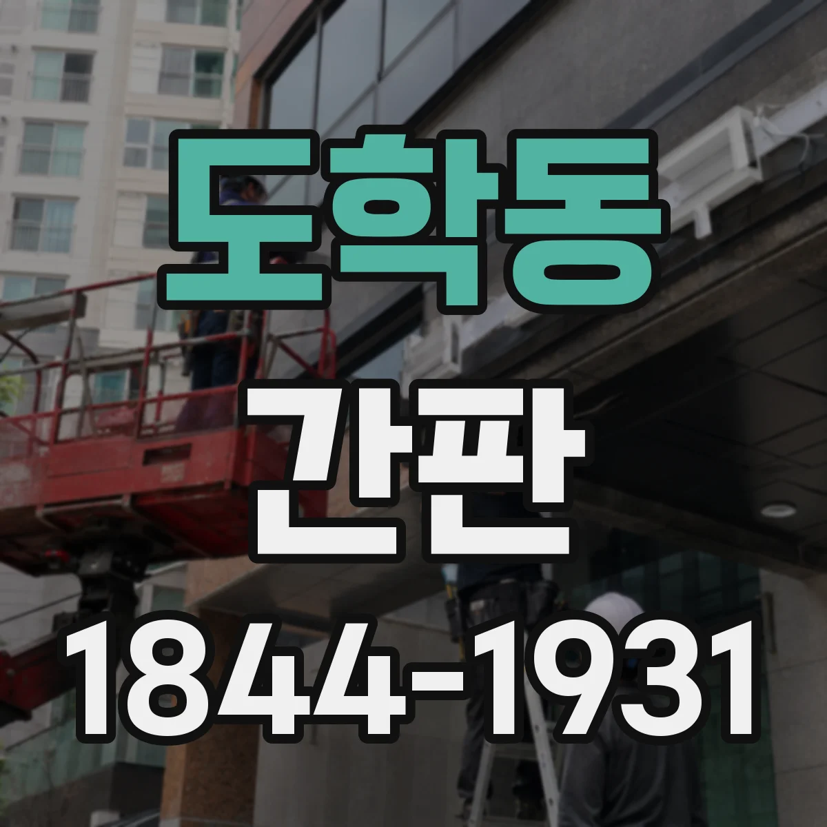 도학동 간판