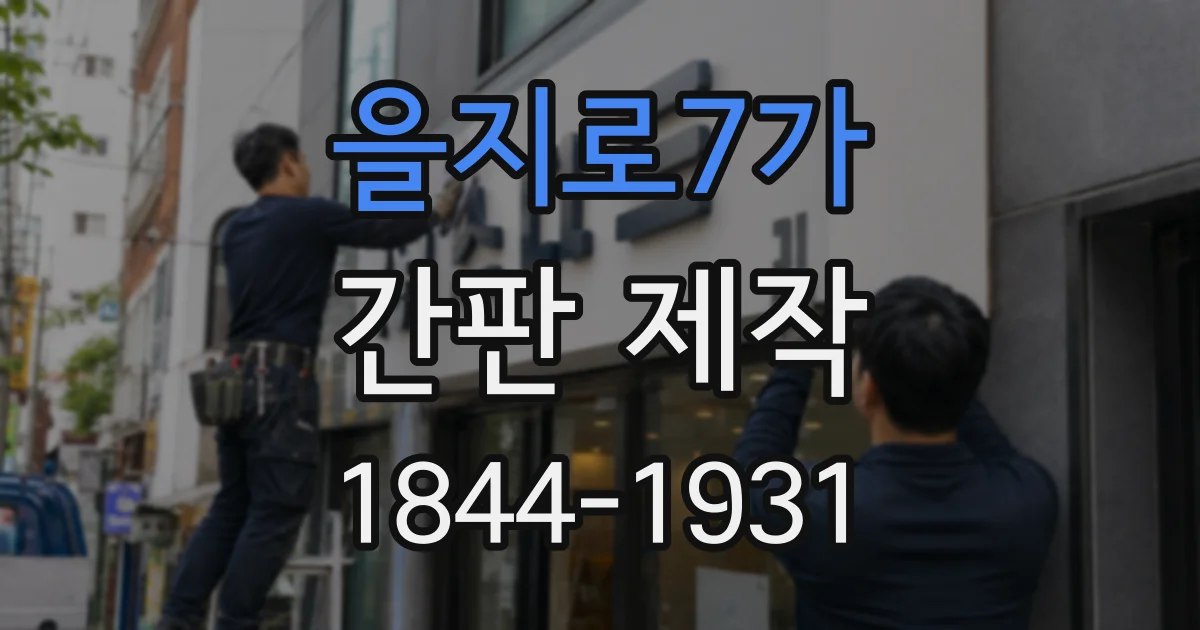 을지로7가 간판 제작