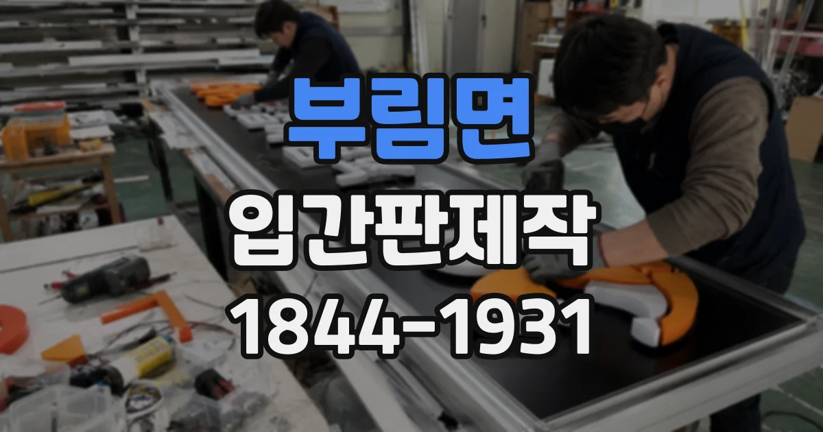 부림면 입간판제작
