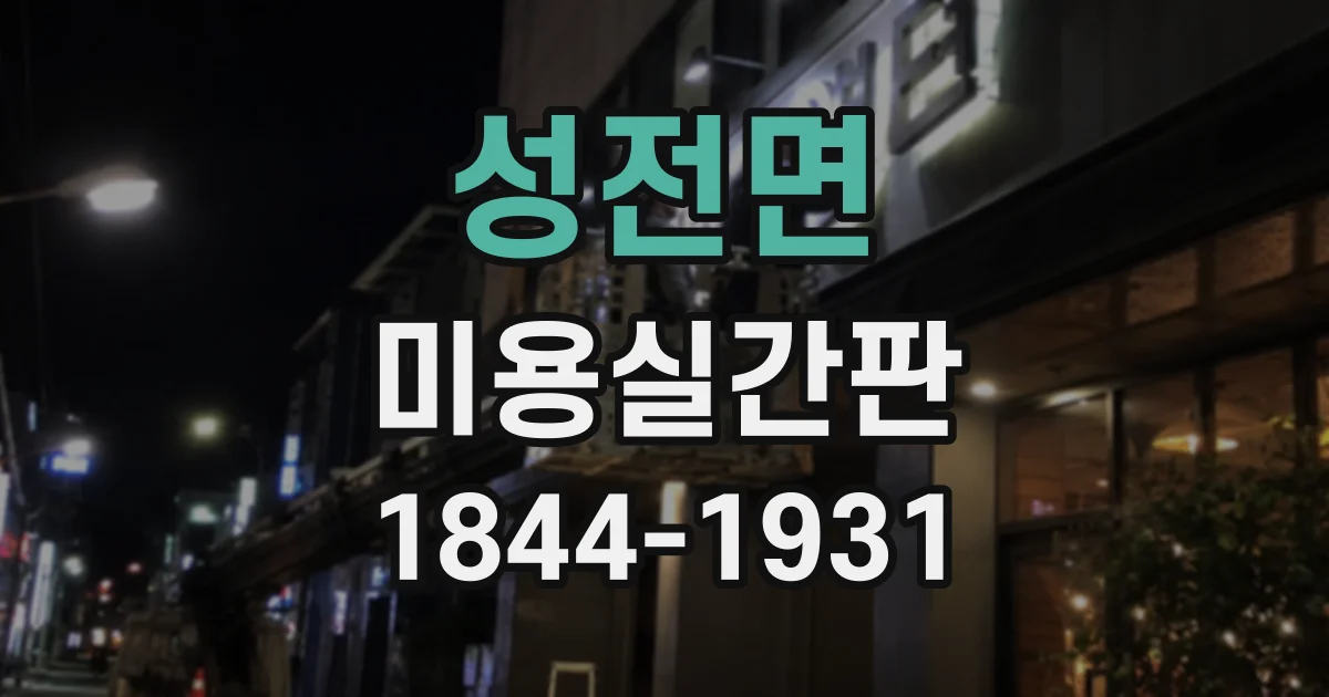 성전면 미용실간판