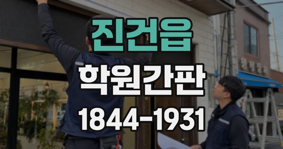 진건읍 학원간판