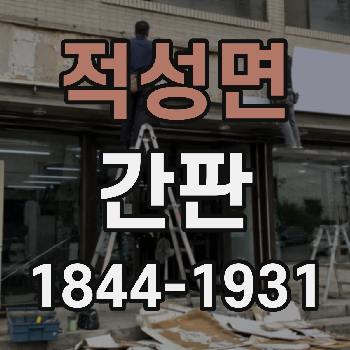 적성면 간판