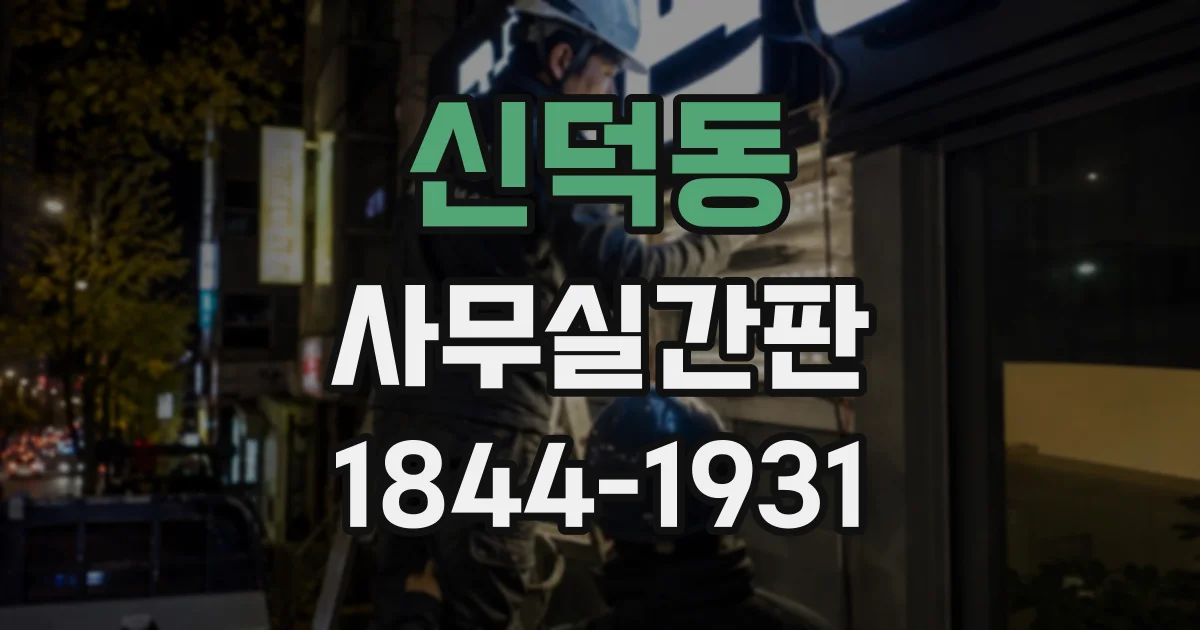신덕동 사무실간판