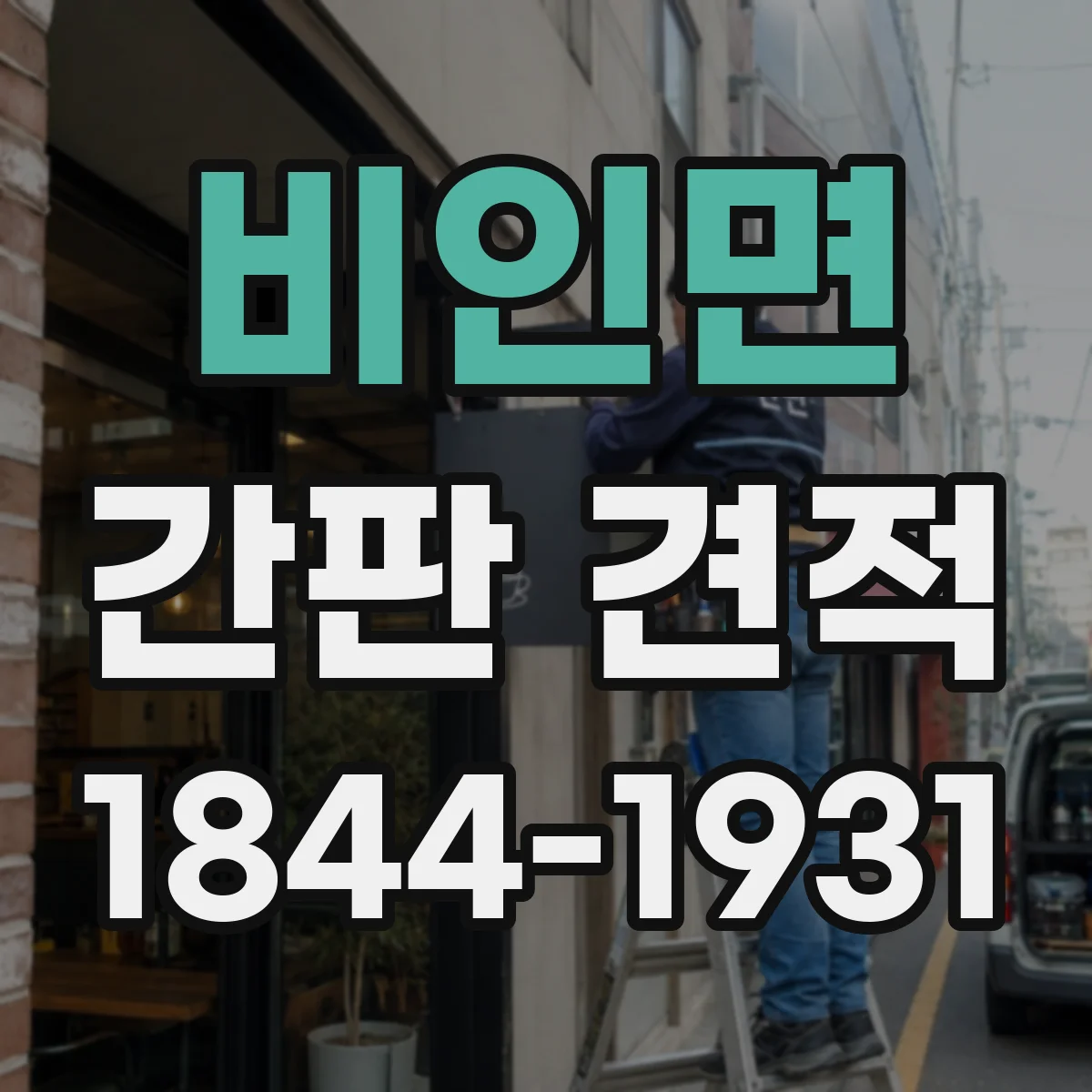 비인면 간판 견적