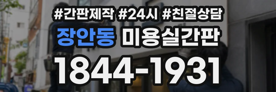 장안동 미용실간판 상담 전화 1844-1931