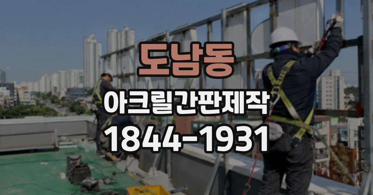 도남동 아크릴간판제작