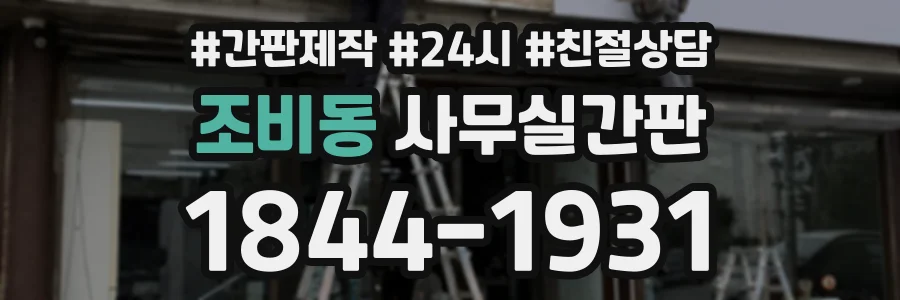 조비동 사무실간판 상담 전화 1844-1931