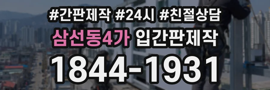 삼선동4가 입간판제작 상담 전화 1844-1931
