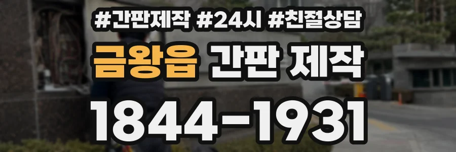 금왕읍 간판 제작