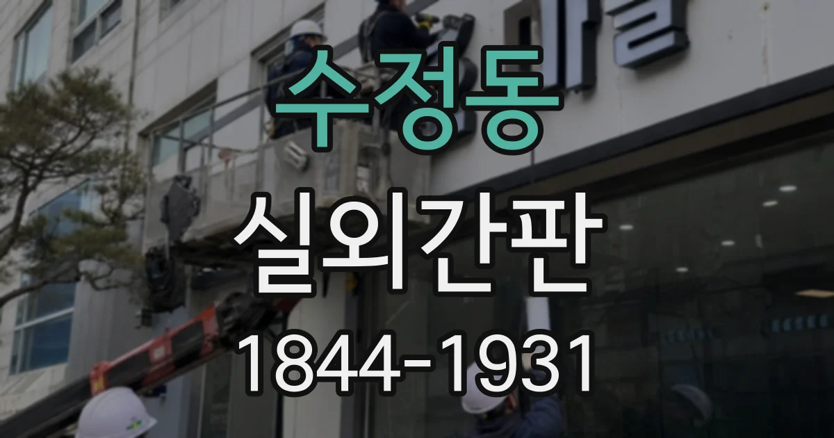 수정동 실외간판