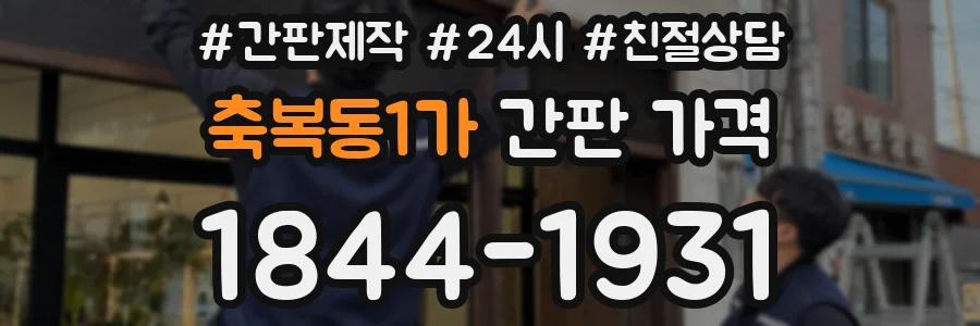 축복동1가 간판 가격
