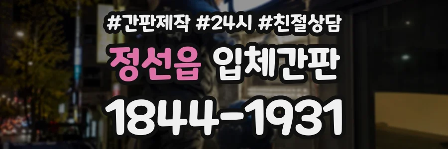 정선읍 입체간판 상담 전화 1844-1931