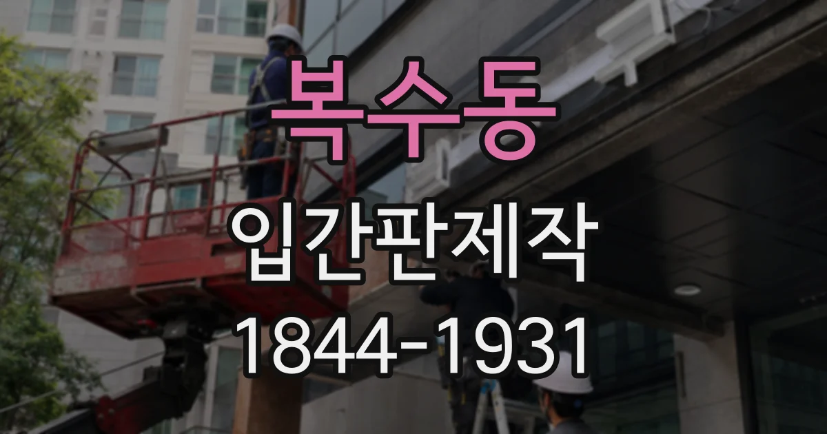 복수동 입간판제작