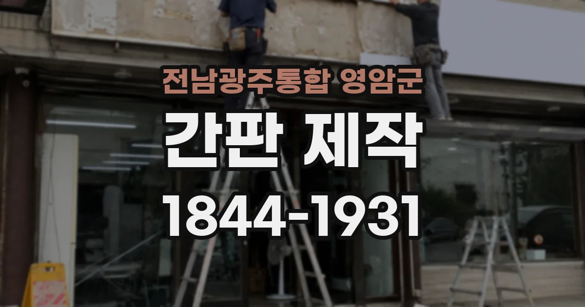 전남광주통합 영암군 간판 제작