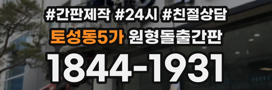 토성동5가 원형돌출간판 상담 전화 1844-1931