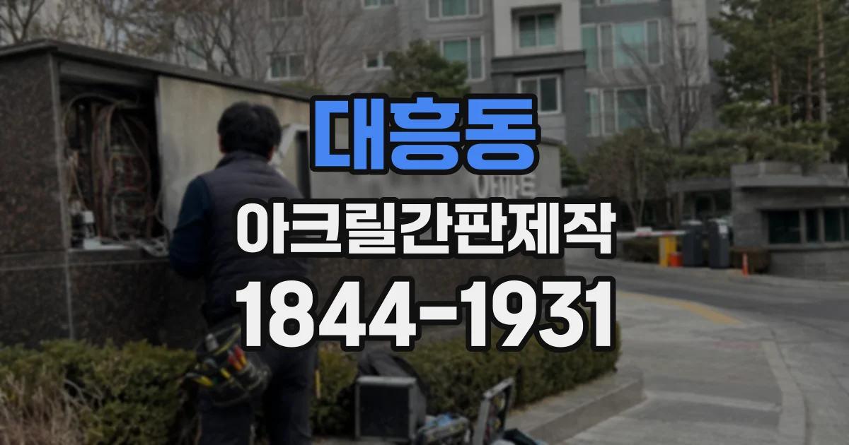 대흥동 아크릴간판제작