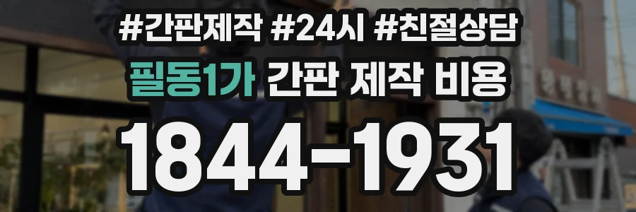 필동1가 간판 제작 비용