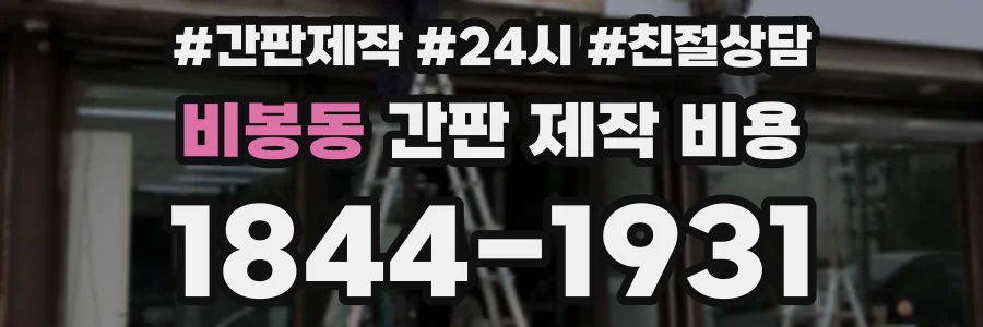 비봉동 간판 제작 비용