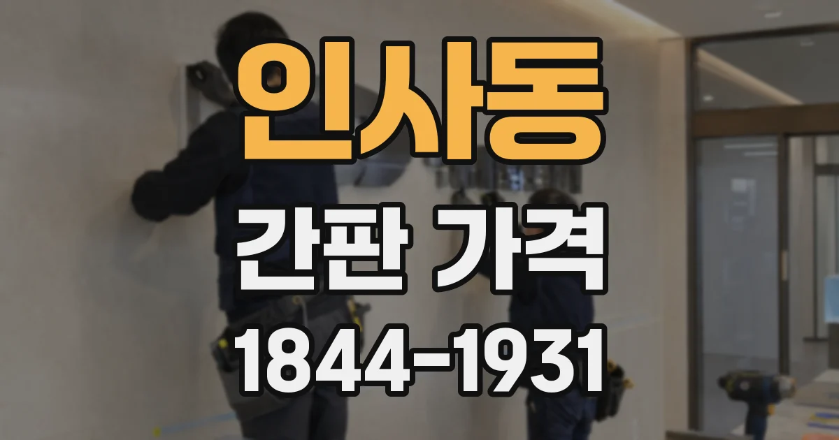 인사동 간판 가격