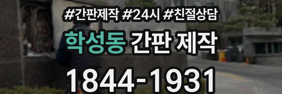 학성동 간판 제작