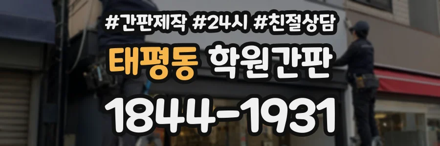태평동 학원간판 상담 전화 1844-1931