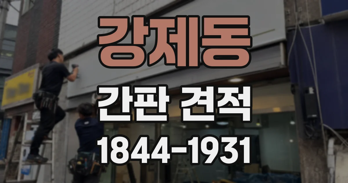 강제동 간판 견적