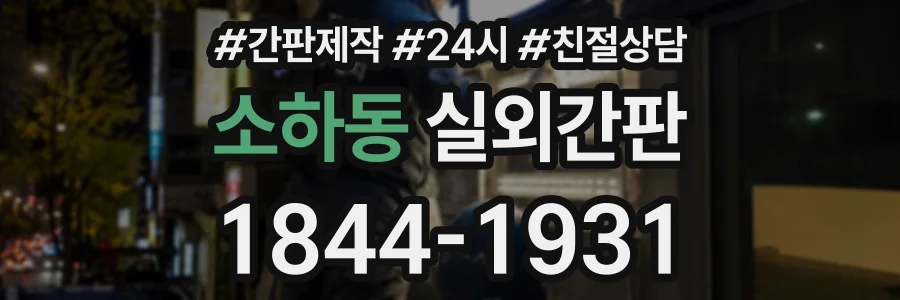 소하동 실외간판 상담 전화 1844-1931