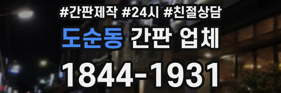 도순동 간판 업체