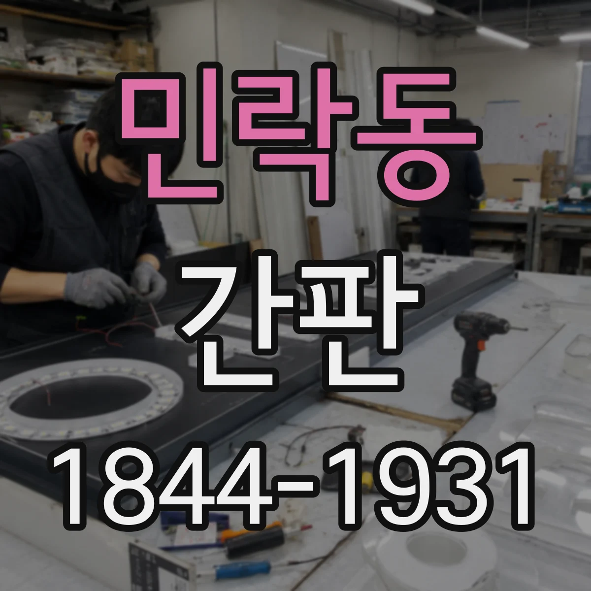 민락동 간판