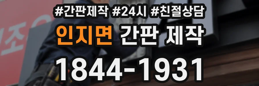 인지면 간판 제작