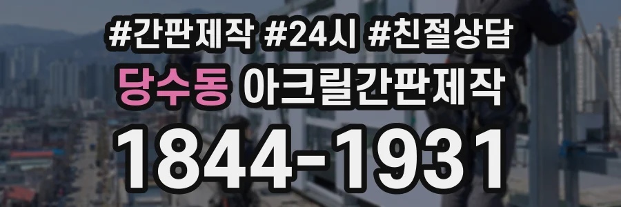 당수동 아크릴간판제작 상담 전화 1844-1931
