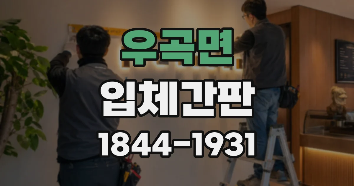 우곡면 입체간판