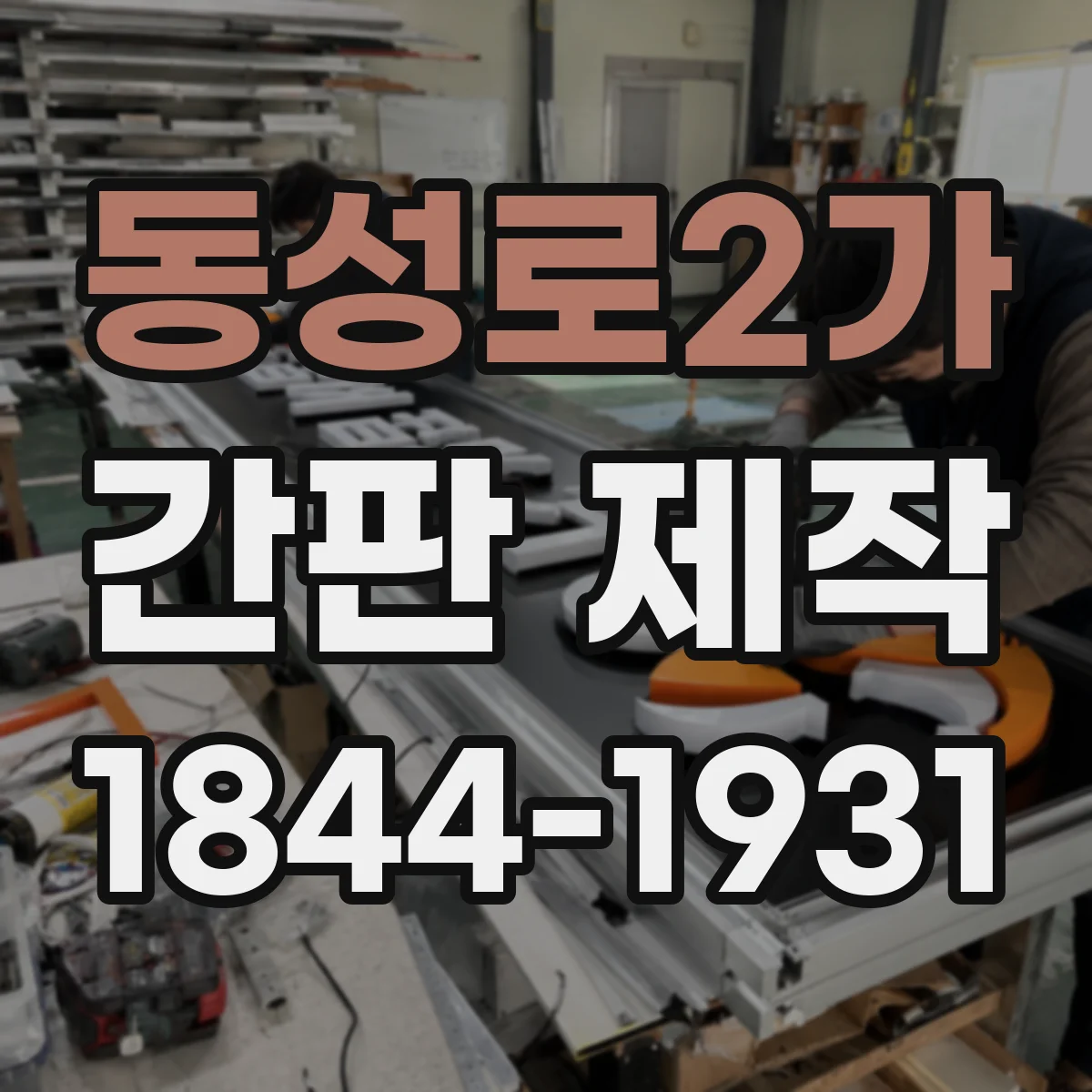 동성로2가 간판 제작
