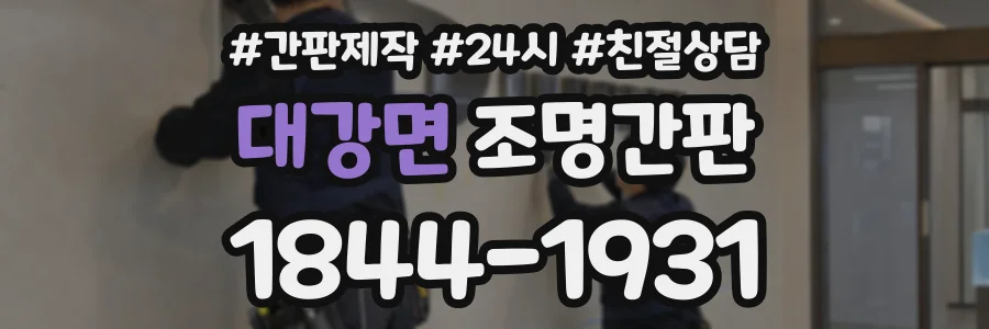 대강면 조명간판 상담 전화 1844-1931