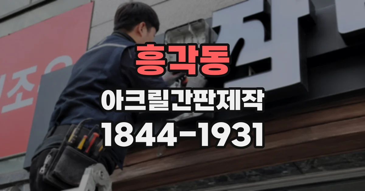 흥각동 아크릴간판제작