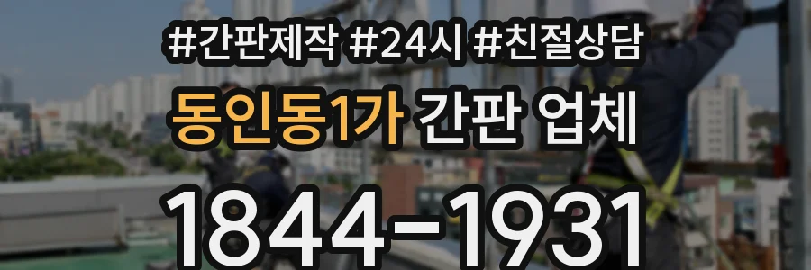 동인동1가 간판 업체