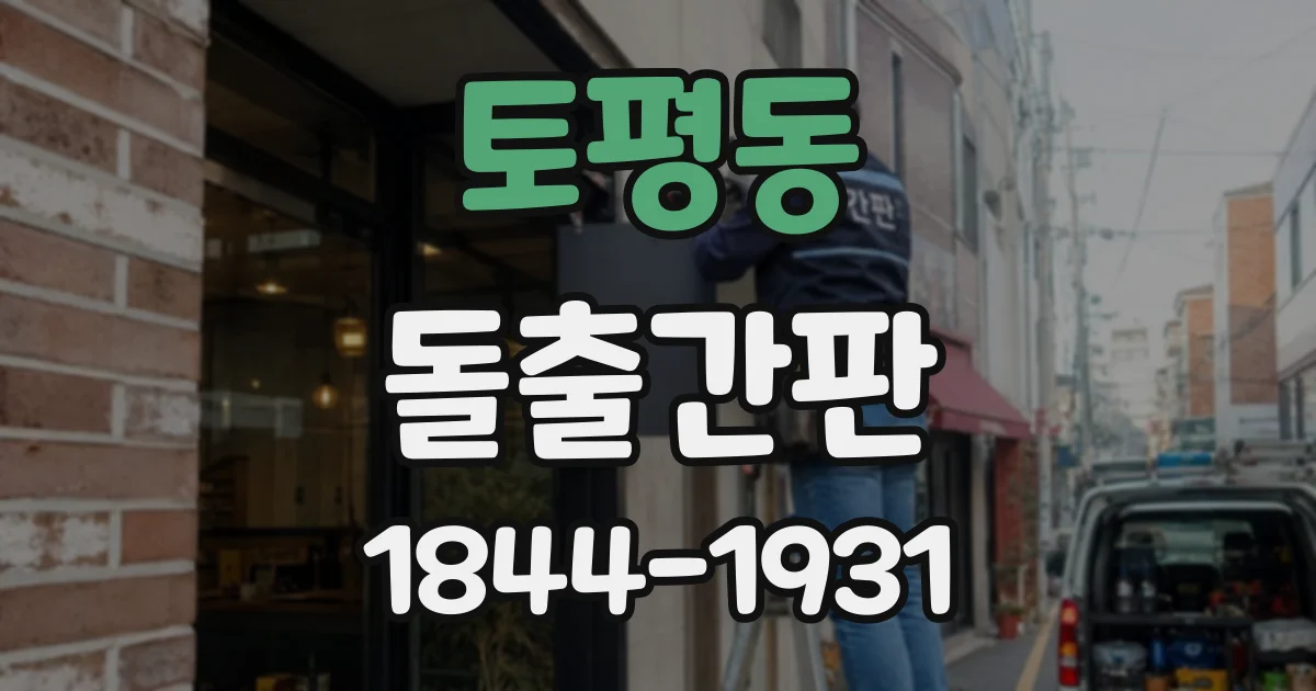 토평동 돌출간판