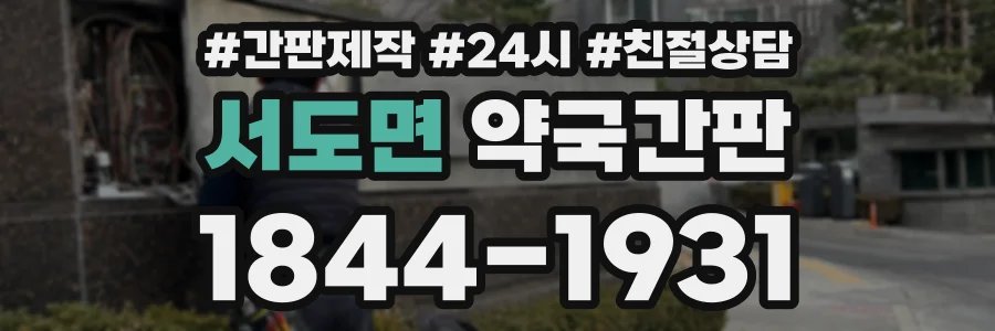 서도면 약국간판 상담 전화 1844-1931
