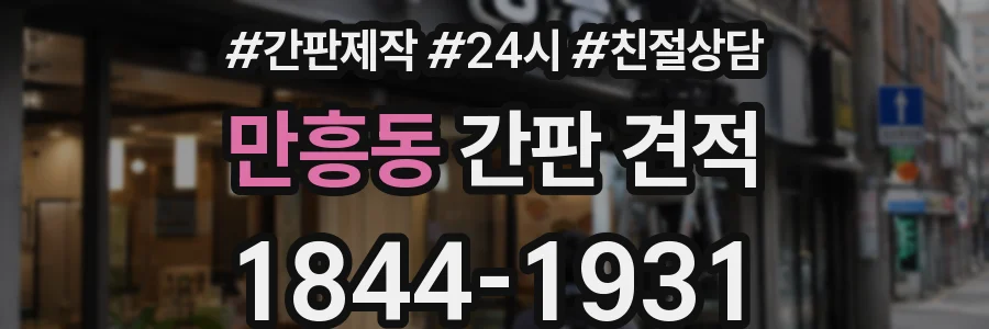만흥동 간판 견적