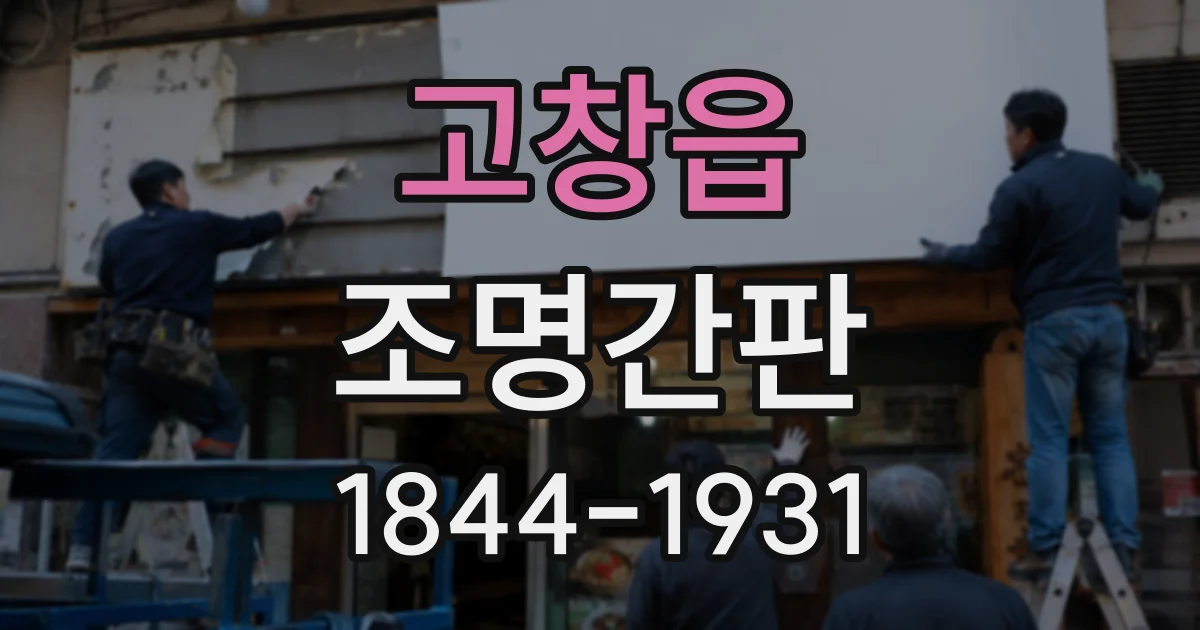 고창읍 조명간판