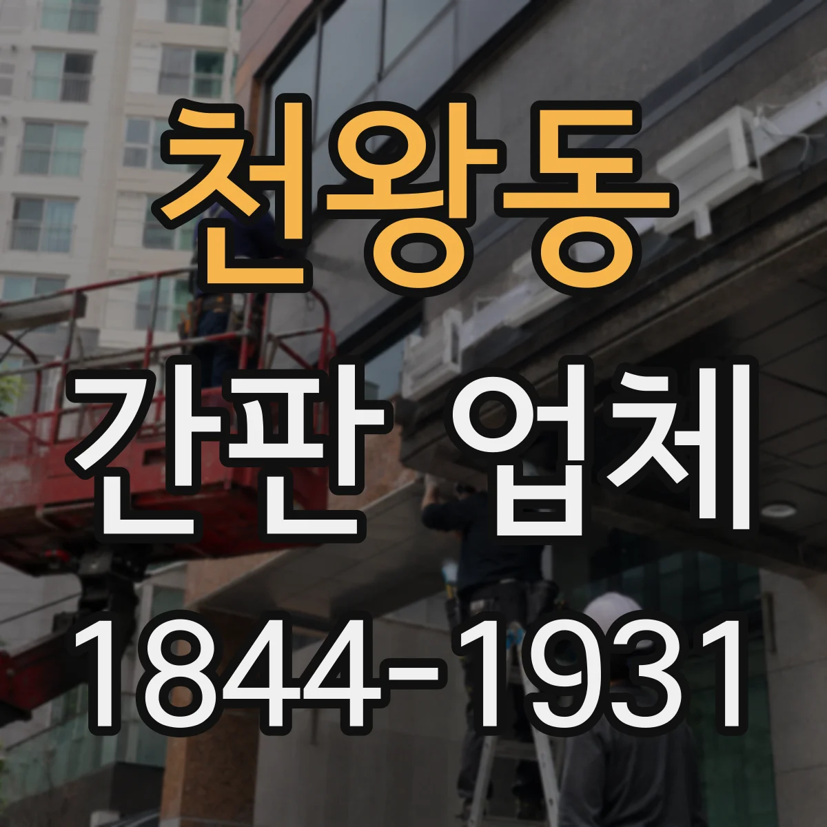 천왕동 간판 업체