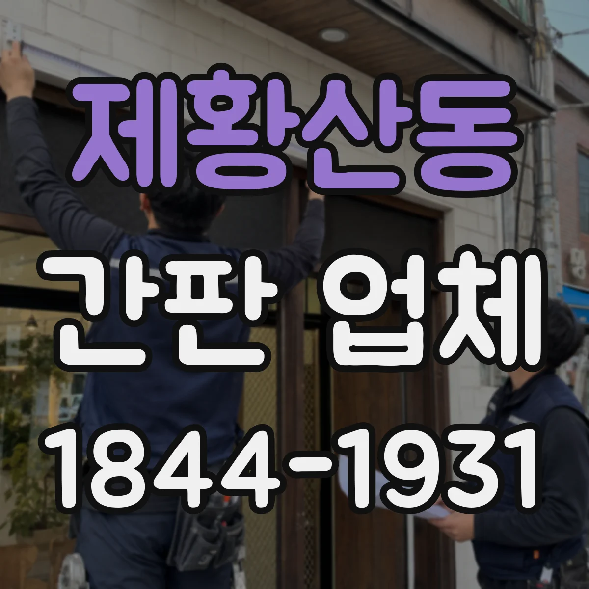제황산동 간판 업체